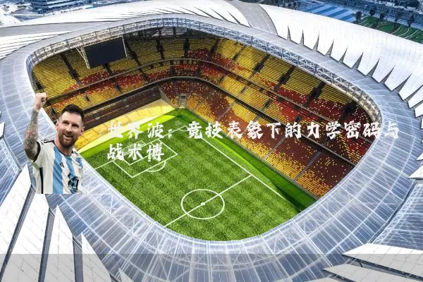 世界波：竞技表象下的力学密码与战术博弈