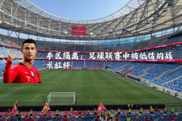 半区隔离：足球联赛中被低估的战术杠杆