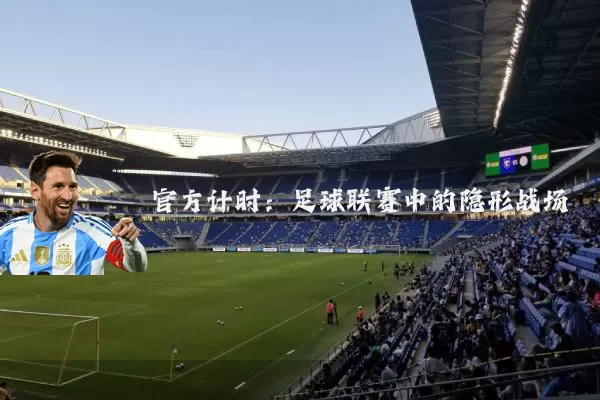 官方计时：足球联赛中的隐形战场