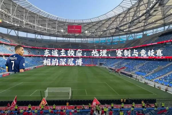 东道主效应:地理、赛制与竞技真相的深层博弈