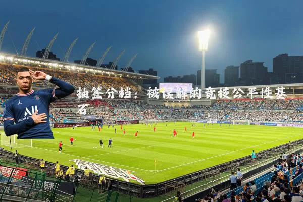 抽签分档：被误解的竞技公平性基石