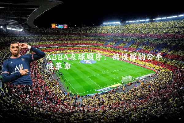 ABBA点球顺序:被误解的公平性革命