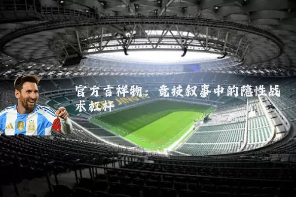 官方吉祥物：竞技叙事中的隐性战术杠杆