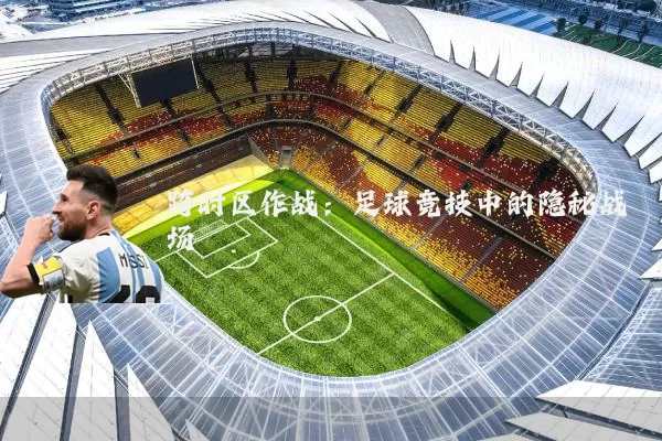 跨时区作战:足球竞技中的隐秘战场
