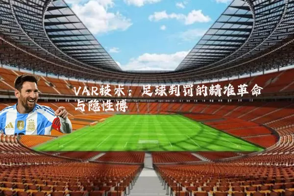 VAR技术:足球判罚的精准革命与隐性博弈