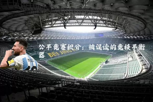 公平竞赛积分：被误读的竞技平衡器