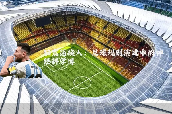 脑震荡换人：足球规则演进中的神经科学博弈