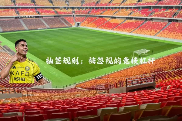 抽签规则：被忽视的竞技杠杆