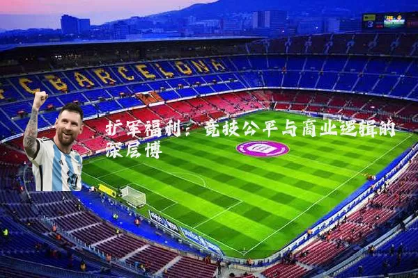 扩军福利:竞技公平与商业逻辑的深层博弈
