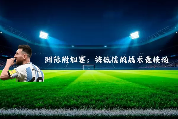 洲际附加赛:被低估的战术竞技场