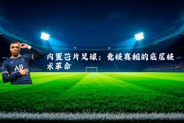 内置芯片足球：竞技真相的底层技术革命